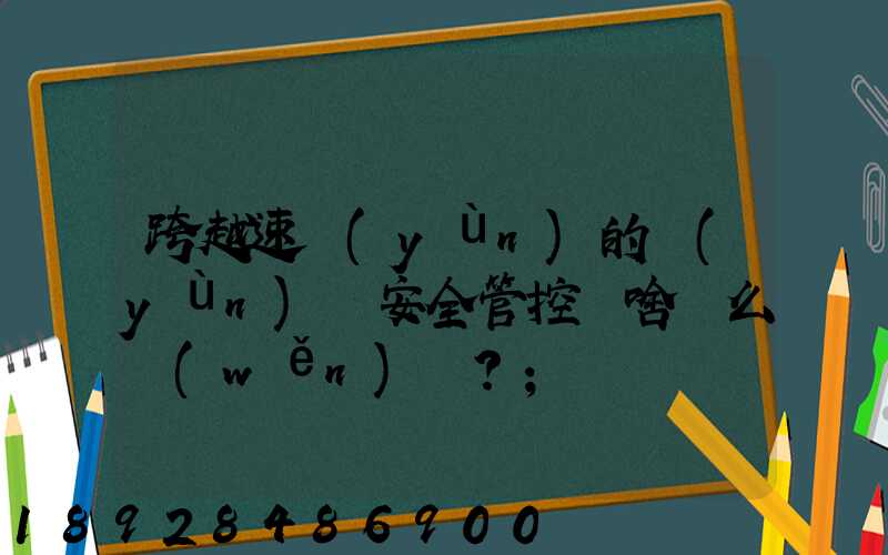 跨越速運(yùn)的運(yùn)輸安全管控為啥這么穩(wěn)？